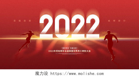红色大气创意2022公司年会宣传展板2022年会